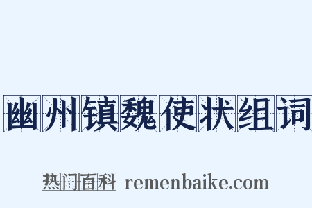 幽州镇魏使状组词是什么意思的图片